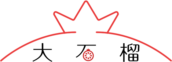 大石榴